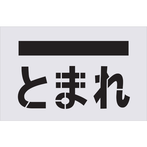 トラスコ中山 IM ステンシル とまれ(文字) プレートサイズ385×600mm（ご注文単位1枚）【直送品】