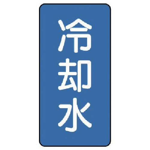 トラスコ中山 ユニット 配管ステッカー 冷却水(極小) アルミ 60×30 10枚組（ご注文単位1組）【直送品】