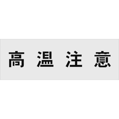 トラスコ中山 IM ステンシル 高温注意 文字サイズ100×100mm（ご注文単位1枚）【直送品】