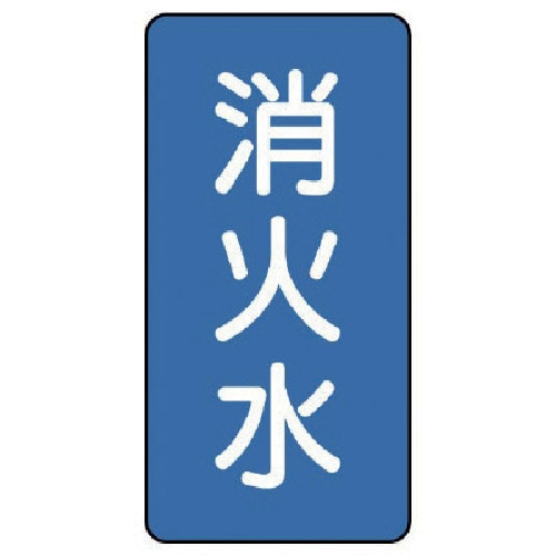 トラスコ中山 ユニット 配管ステッカー 消火水（大） アルミ 150×80 10枚組 746-5424  (ご注文単位1組) 【直送品】