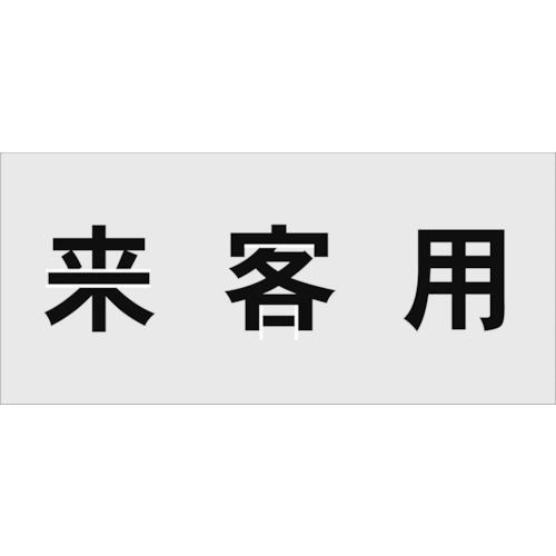 トラスコ中山 IM ステンシル 来客用 文字サイズ100×100mm（ご注文単位1枚）【直送品】