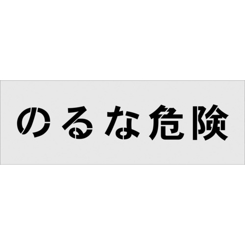 トラスコ中山 IM ステンシル のるな危険 文字サイズ100×100mm（ご注文単位1枚）【直送品】