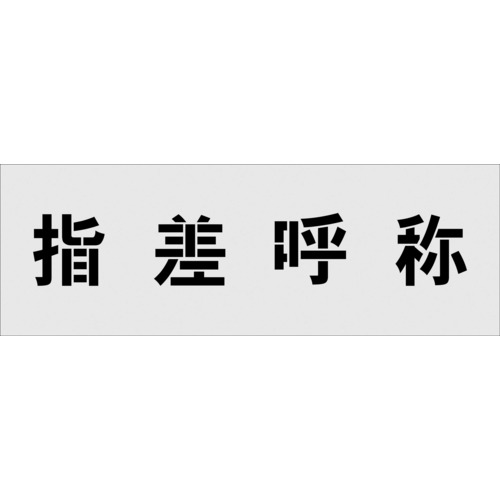 トラスコ中山 IM ステンシル 指差呼称 文字サイズ100×100mm（ご注文単位1枚）【直送品】