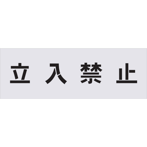 トラスコ中山 IM ステンシル 立入禁止 文字サイズ100×100mm（ご注文単位1枚）【直送品】