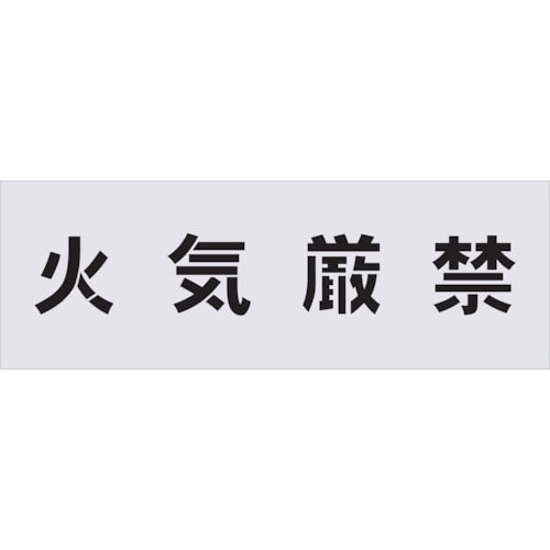 トラスコ中山 IM ステンシル 火気厳禁 文字サイズ100×100mm（ご注文単位1枚）【直送品】