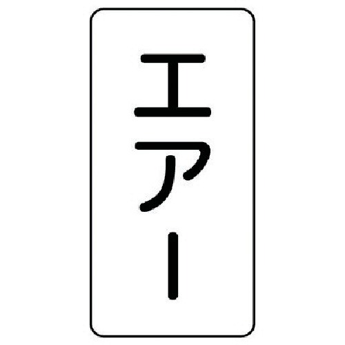 トラスコ中山 ユニット 配管ステッカー エアー(極小) アルミ 60×30 10枚組（ご注文単位1組）【直送品】