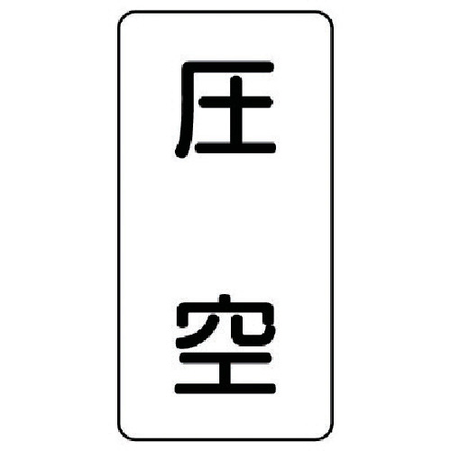 トラスコ中山 ユニット 配管ステッカー 圧空（中） アルミ 120×60 10枚組 746-5955  (ご注文単位1組) 【直送品】