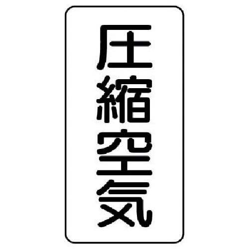 トラスコ中山 ユニット 配管ステッカー 圧縮空気(極小) アルミ 60×30 10枚組（ご注文単位1組）【直送品】