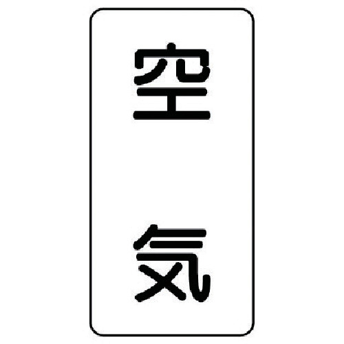 トラスコ中山 ユニット 配管ステッカー 空気(極小) アルミ 60×30 10枚組（ご注文単位1組）【直送品】