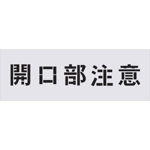 トラスコ中山 IM ステンシル 開口部注意 文字サイズ100×100mm（ご注文単位1枚）【直送品】