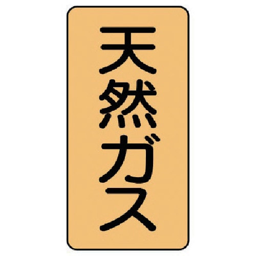 トラスコ中山 ユニット 配管ステッカー 天然ガス（小） アルミ 80×40 10枚組 746-6323  (ご注文単位1組) 【直送品】