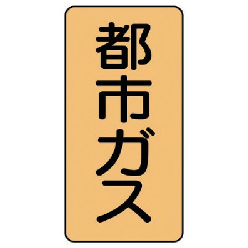 トラスコ中山 ユニット 配管ステッカー 都市ガス（小） アルミ 80×40 10枚組 746-6480  (ご注文単位1組) 【直送品】