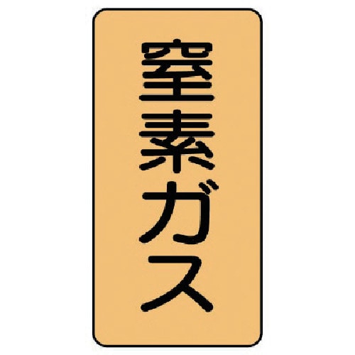 トラスコ中山 ユニット 配管ステッカー 窒素ガス(極小) アルミ 60×30 10枚組（ご注文単位1組）【直送品】