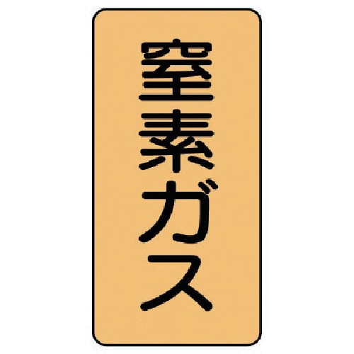 トラスコ中山 ユニット 配管ステッカー 窒素ガス(小) アルミ 80×40 10枚組（ご注文単位1組）【直送品】