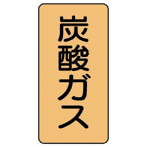 トラスコ中山 ユニット 配管ステッカー 炭酸ガス（極小） アルミ 60×30 10枚組 746-6731  (ご注文単位1組) 【直送品】