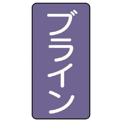 トラスコ中山 ユニット 配管ステッカー ブライン（極小） アルミ 60×30 10枚組 746-6811  (ご注文単位1組) 【直送品】