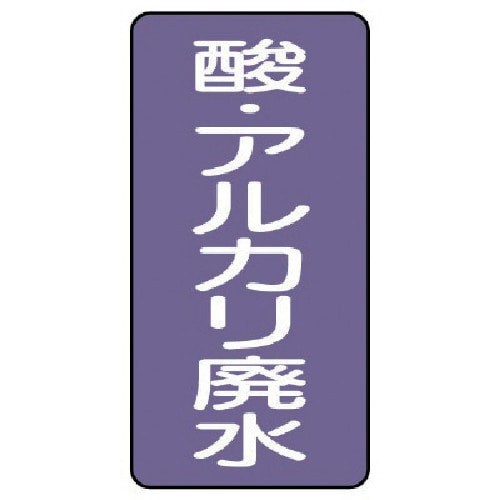 トラスコ中山 ユニット 配管ステッカー 酸・アルカリ廃水（小） 80×40 10枚組 746-6960  (ご注文単位1組) 【直送品】