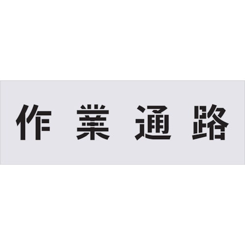 トラスコ中山 IM ステンシル 作業通路 文字サイズ100×100mm（ご注文単位1枚）【直送品】