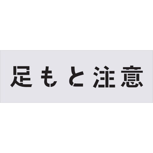 トラスコ中山 IM ステンシル 足もと注意 文字サイズ100×100mm（ご注文単位1枚）【直送品】