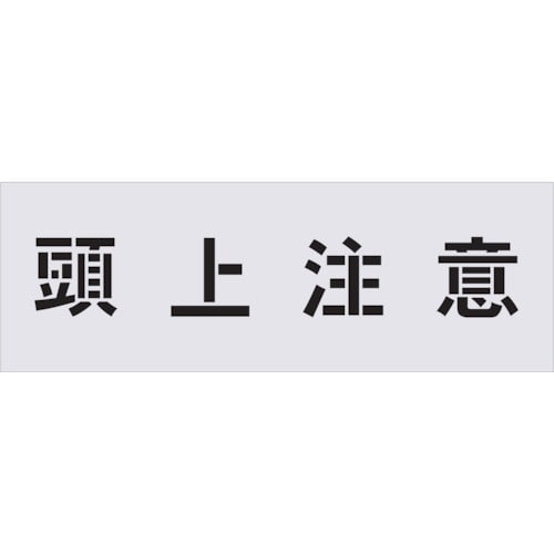 トラスコ中山 IM ステンシル 頭上注意 文字サイズ100×100mm（ご注文単位1枚）【直送品】