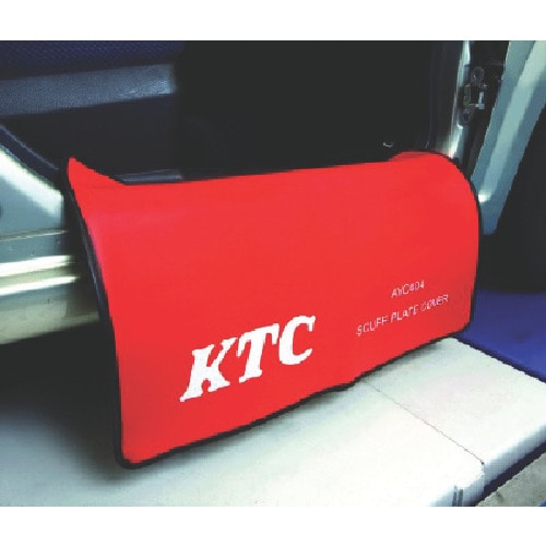 トラスコ中山 KTC スカッフプレートカバー（ご注文単位1枚）【直送品】