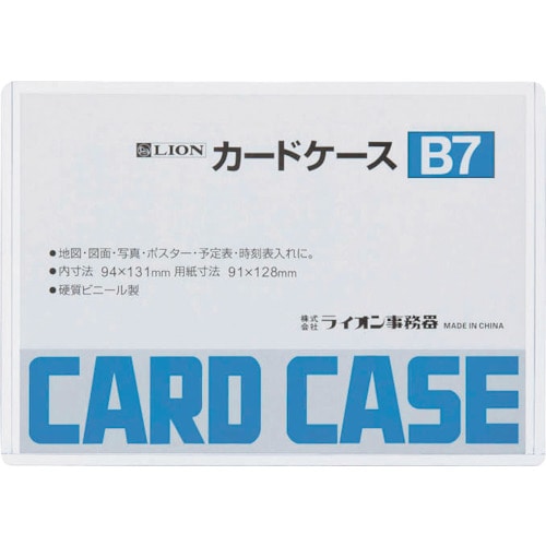 トラスコ中山 ライオン カードケースB7 551-9788  (ご注文単位1枚) 【直送品】