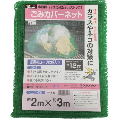 トラスコ中山 ユタカメイク ネット ゴミカバーネット 2m×3m（ご注文単位1枚）【直送品】