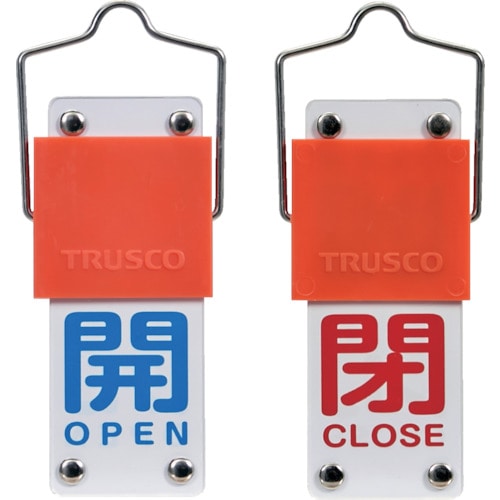 トラスコ中山 TRUSCO スライド式バルブ開閉札(回転タイプ) 開(青)⇔閉(赤)90×35mm 取付金具付（ご注文単位1個）【直送品】