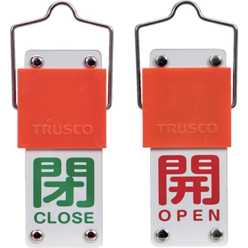 トラスコ中山 TRUSCO スライド式バルブ開閉札(回転タイプ) 開(赤)⇔閉(緑)90×35mm 取付金具付（ご注文単位1個）【直送品】