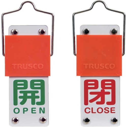 トラスコ中山 TRUSCO スライド式バルブ開閉札(回転タイプ) 開(緑)⇔閉(赤)90×35mm 取付金具付（ご注文単位1個）【直送品】