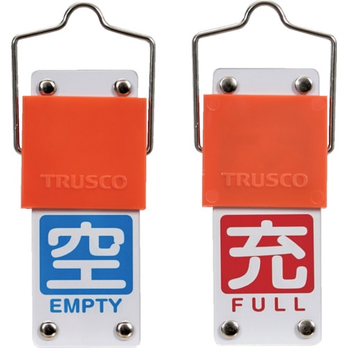 トラスコ中山 TRUSCO スライド式バルブ開閉札(回転タイプ) 白文字空(青ベタ)⇔充(赤ベタ)90×35mm 取付金具付（ご注文単位1個）【直送品】