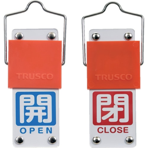 トラスコ中山 TRUSCO スライド式バルブ開閉札(回転タイプ) 白文字開(青ベタ)⇔閉(赤ベタ)90×35mm 取付金具付（ご注文単位1個）【直送品】