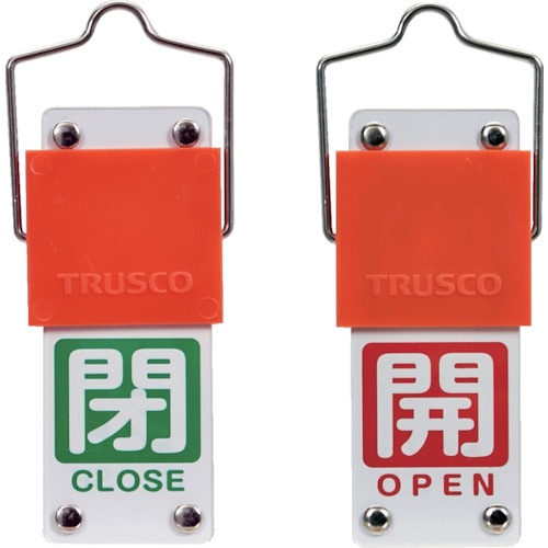 トラスコ中山 TRUSCO スライド式バルブ開閉札(回転タイプ) 白文字開(赤ベタ)⇔閉(緑ベタ)90×35mm 取付金具付（ご注文単位1個）【直送品】