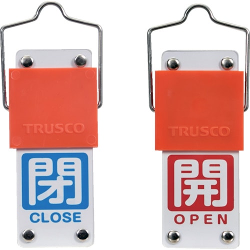 トラスコ中山 TRUSCO スライド式バルブ開閉札(回転タイプ) 白文字開(赤ベタ)⇔閉(青ベタ)90×35mm 取付金具付（ご注文単位1個）【直送品】