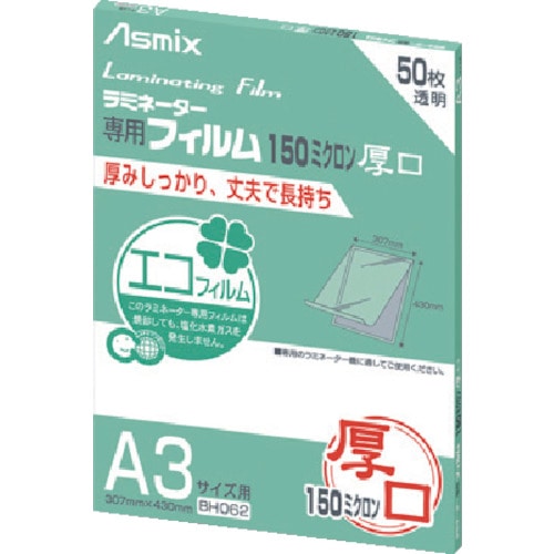 トラスコ中山 アスカ ラミネーターフィルム150μ 50枚 A3（ご注文単位1冊）【直送品】