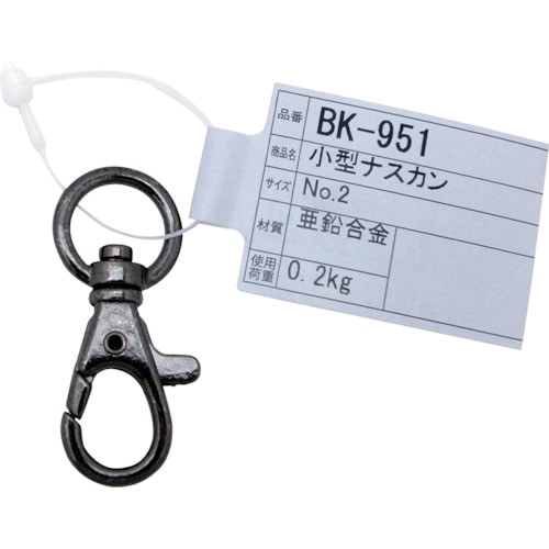 トラスコ中山 WAKI 小型ナスカン NO2 BK－951 231－BBP 333-6553  (ご注文単位1個) 【直送品】