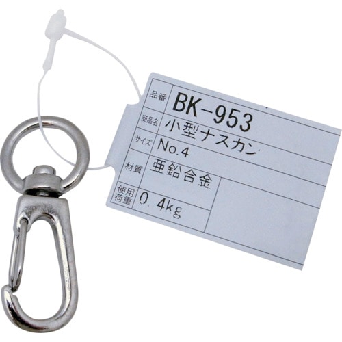 トラスコ中山 WAKI 小型ナスカンNO.4 BK－953 671－CP 335-5512  (ご注文単位1個) 【直送品】