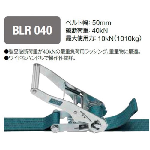 トラスコ中山 キトー ベルトラッシング ラチェットバックル式 50mm幅 破断荷重40kN 最大使用力10kN 両端シボリ縫製タイプ（ご注文単位1台）【直送品】