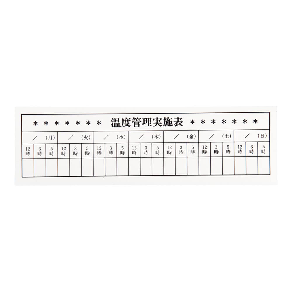 温度管理カード　（10枚入）  1袋（ご注文単位1袋）【直送品】