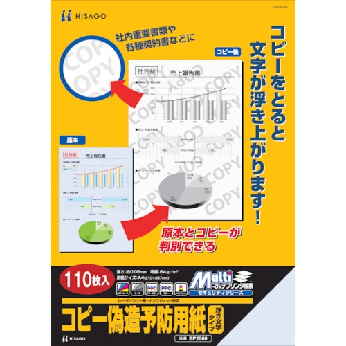 トラスコ中山 ヒサゴ コピー偽造防止用紙浮き文字タイプA4　856-0342（ご注文単位1箱）【直送品】