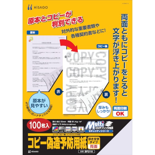 トラスコ中山 ヒサゴ コピー偽造防止用紙浮き文字タイプA4両面　856-0344（ご注文単位1箱）【直送品】