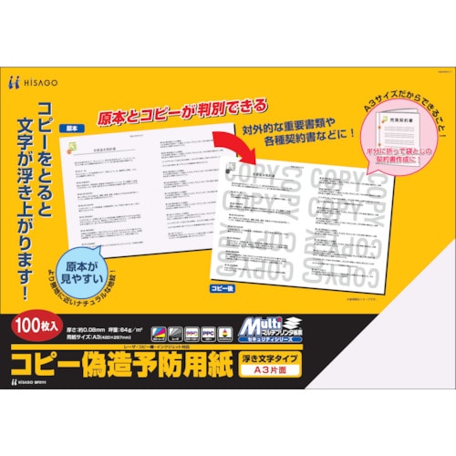 トラスコ中山 ヒサゴ マルチプリンタ帳票 コピー偽造予防用紙 浮き文字タイプ A3片面 856-0346  (ご注文単位1冊) 【直送品】