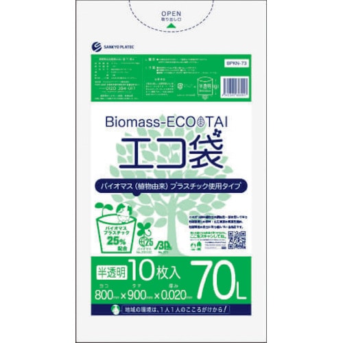 トラスコ中山 サンキョウプラ バイオマスプラスチック 25％配合エコ袋70L 10枚 0.020mm厚 半透明（ご注文単位1冊）【直送品】