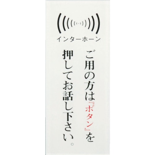 トラスコ中山 光 御用の方はインターホンを（ご注文単位1枚）【直送品】