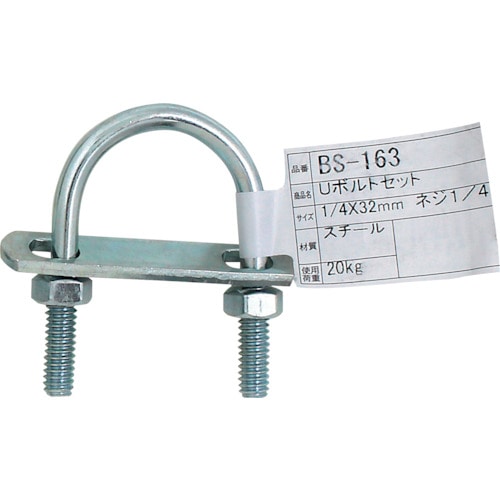 トラスコ中山 WAKI Uボルトセット BS－163 1／4インチX32MM 333-1723  (ご注文単位1個) 【直送品】