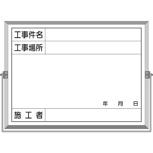 トラスコ中山 つくし ホーロー工事撮影用黒板 (工事件名・工事場所・施工者・年月日欄付)（ご注文単位1枚）【直送品】