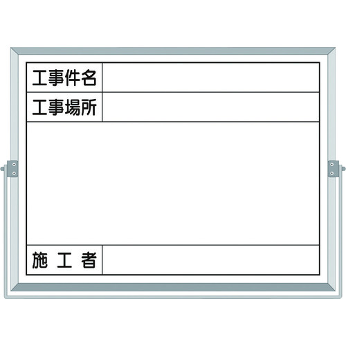 トラスコ中山 つくし ホーロー工事撮影用黒板 (工事件名・工事場所・施工者欄付 年月日無し)（ご注文単位1枚）【直送品】