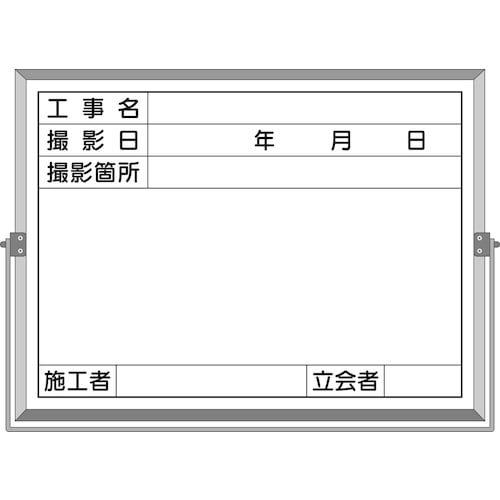 トラスコ中山 つくし ホーロー工事撮影用黒板 (工事名・撮影日・撮影箇所・施工者・立会者欄付)（ご注文単位1枚）【直送品】