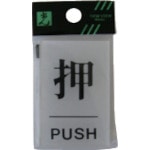 トラスコ中山 光 押 PUSH　113-1146（ご注文単位1枚）【直送品】