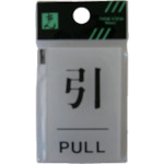 トラスコ中山 光 引 PULL　112-8026（ご注文単位1枚）【直送品】